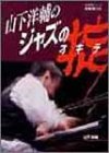山下洋輔のジャズの掟 (生活実用シリーズ) の評価・レビュー