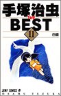 手塚治虫THE BEST 11 (ジャンプコミックス)の画像