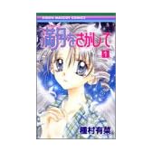 満月をさがして 1 (りぼんマスコットコミックス (1380))