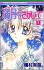 満月(フルムーン)をさがして (1) (りぼんマスコットコミックス (1380))