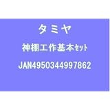 神だな工作基本セット