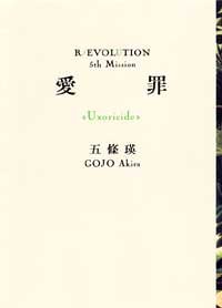 �����Uxoricide�ɡ�R/EVOLUTION 5th Mission (R/EVOLUTION (5th Mission))
