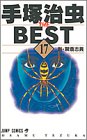 書評 手塚治虫the best 17 by トンボ玉