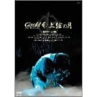 Gackt Live Tour �㌷�̌� �ŏI�� ���S�� [DVD]