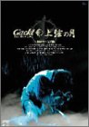 Gackt Live Tour 上弦の月 最終章 完全版