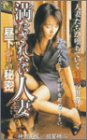 満たされない人妻(おんな)～昼下がりの秘密～の商品情報を見る
