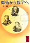 魔術から数学へ