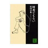 何者でもない (講談社文庫)