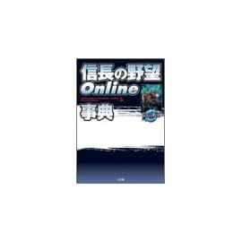 信長の野望Online事典