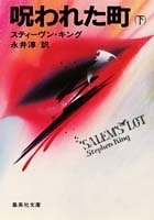 呪われた町 (下) (集英社文庫)