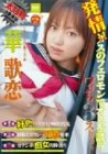 猥褻 華歌恋 [DVD]