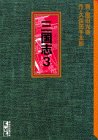 三国志 (3) (講談社漫画文庫)
