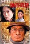 価格破壊-全集- 山崎努 松尾嘉代 いしだあゆみ 植木等