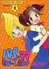 パパ×ママりば~しぶる 1 (まんがタイムコミックス)