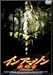 イン アマゾン 最終章 [DVD]