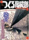 季刊つくる陶磁郎 4―やきものづくりの、いろはにほへと (双葉社スーパームック)の画像