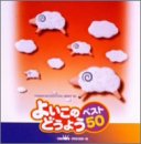 よいこのどうよう ベスト50