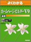 『よくわかるホームページ・ビルダーV9 (基礎) (よくわかるトレーニングテキスト)』の写真