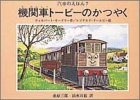 機関車トービーのかつやく (汽車のえほん 7)