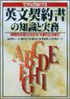 英文契約書の知識と実務―実際的な読み方から作成の仕方まで