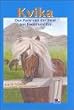 Kvika: Das Pony von der Insel aus Feuer und Eis