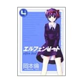 エルフェンリート 4 (ヤングジャンプコミックス)