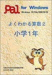 よくわかる算数2 小学1年