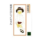 窓ぎわのトットちゃん (講談社文庫)