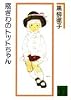 窓ぎわのトットちゃん (講談社文庫)
