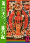 第二回チベット旅行記 (講談社学術文庫 317)