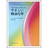 アロマテラピーを学ぶためのやさしい精油化学
