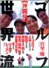 沖縄発ゴルフ世界流 (ゴルフダイジェストの本) の評価・レビュー