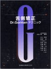 舌側矯正―Dr.Gormanテクニックの商品情報を見る
