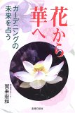 花から華へ―ガーデニングの未来を占う