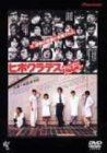 ヒポクラテスたち [DVD]