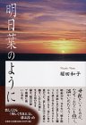 明日葉のように