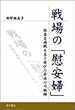 戦場の「慰安婦」