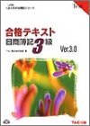 合格テキスト日商簿記3級 (よくわかる簿記シリーズ)