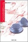 集英社 ガラスの靴は似合わない (集英社文庫―コミック版) 島津 郷子