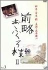 前略おふくろ様II VOL.3