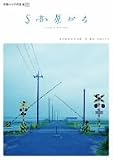志賀廣太郎｜平田オリザの現場 17 S高原から