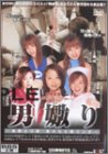 男嬲り 逆尻とり侍 負けたら即リンチ [DVD]
