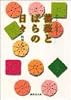 薔薇とばらの日々 (陸奥A子自選集) (集英社文庫―コミック版)