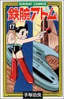 鉄腕アトム―大人気SFコミックス (17) (Sunday comics)