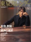 東京カレンダー 2004年 11月号 の評価・レビュー
