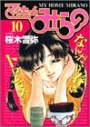 マイホームみらの 10 (10) (ヤングジャンプコミックス)