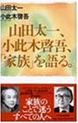 山田太一、小此木啓吾、「家族」を語る