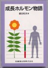 成長ホルモン物語