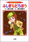ふしぎなどろぼう (児童よみもの名作シリーズ)