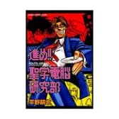 進め!聖学電脳研究部